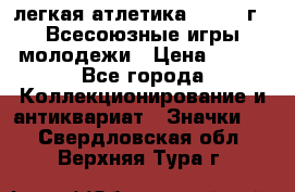 17.1) легкая атлетика : 1973 г - Всесоюзные игры молодежи › Цена ­ 399 - Все города Коллекционирование и антиквариат » Значки   . Свердловская обл.,Верхняя Тура г.